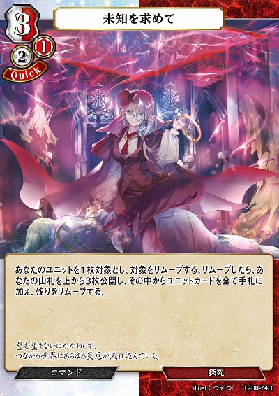 未知を求めて 【B/B8/74R】